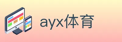 ayx体育 logo